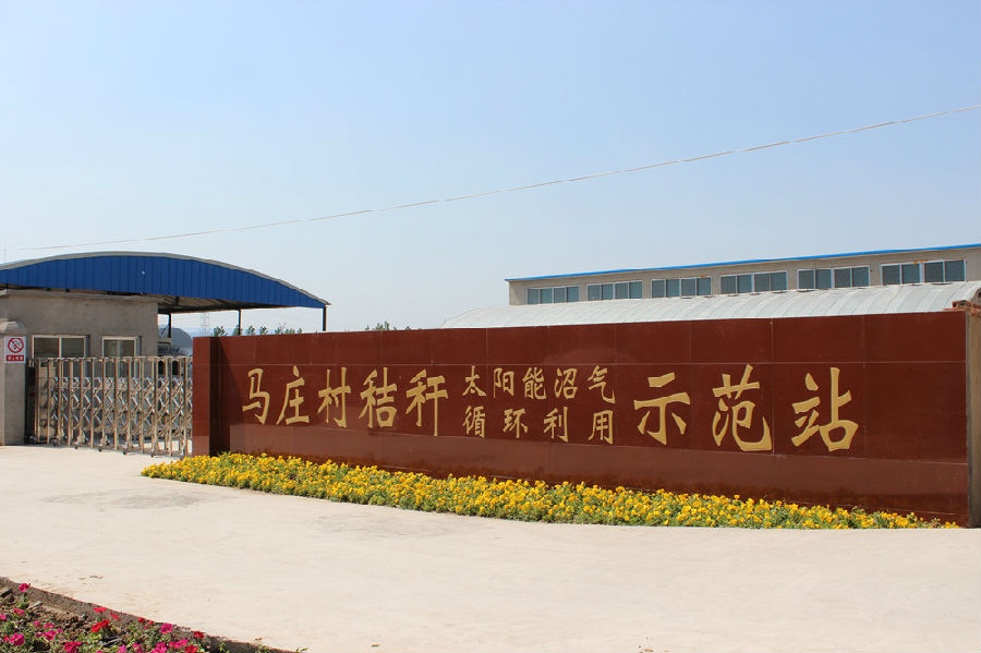 馬莊沼氣站_副本.jpg